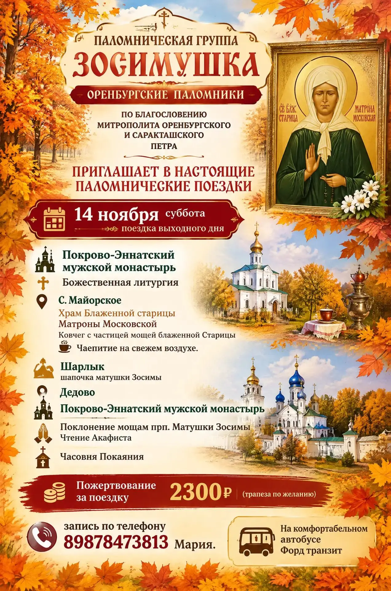 ПАЛОМНИЧЕСКАЯ ГРУППА ЗОСИМУШКА