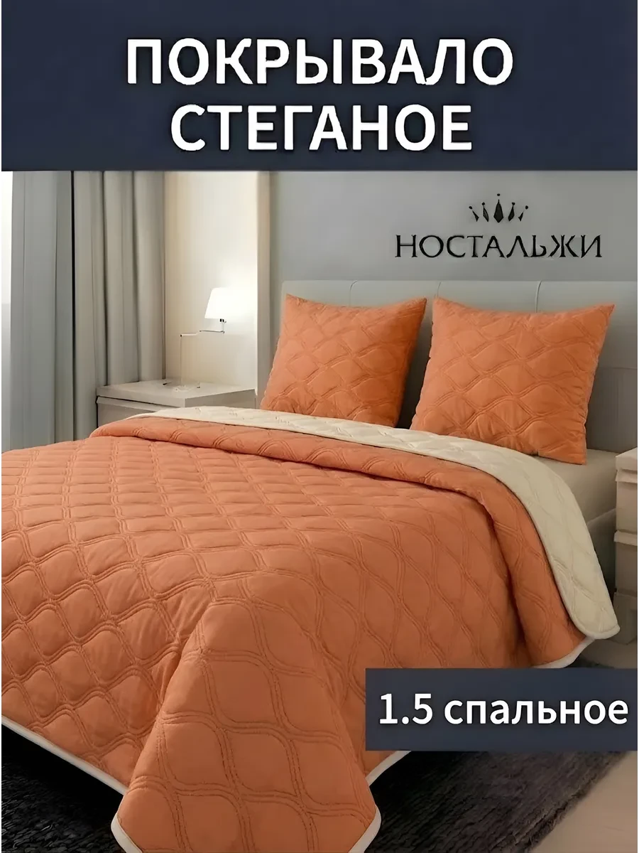 Покрывало на кровать диван 150х200 стеганое двустороннее Ностальжи