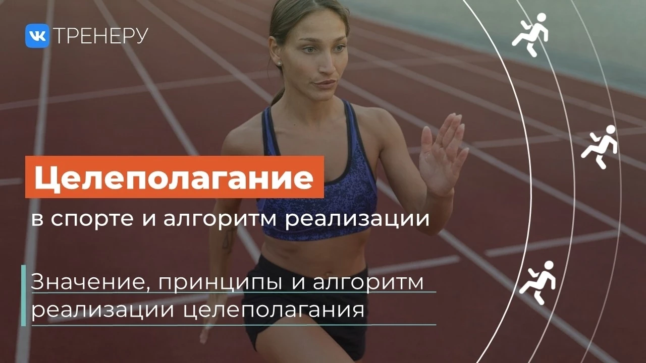 💥 Целеполагание в спорте и алгоритм его реализации