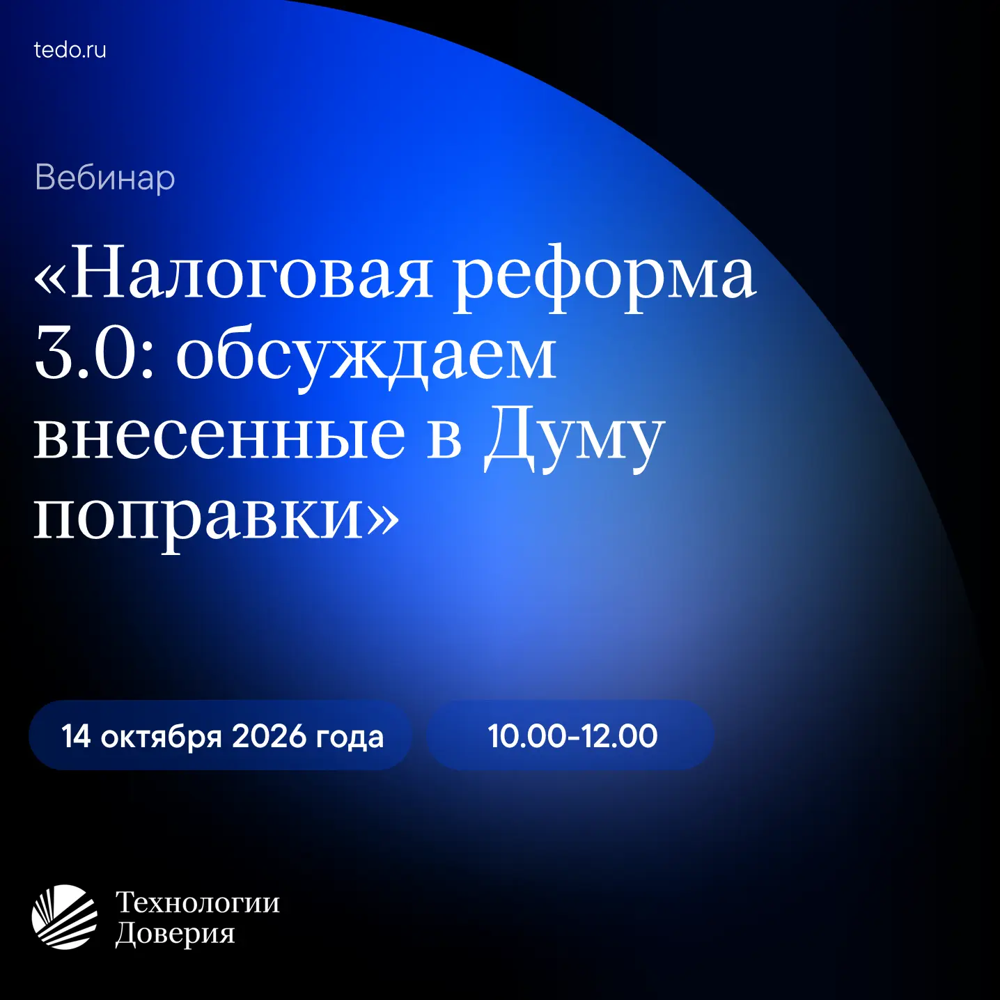 14 октября 2026 года состоится бесплатный вебинар «Налоговая реформа 3.0: обсуждаем вне...