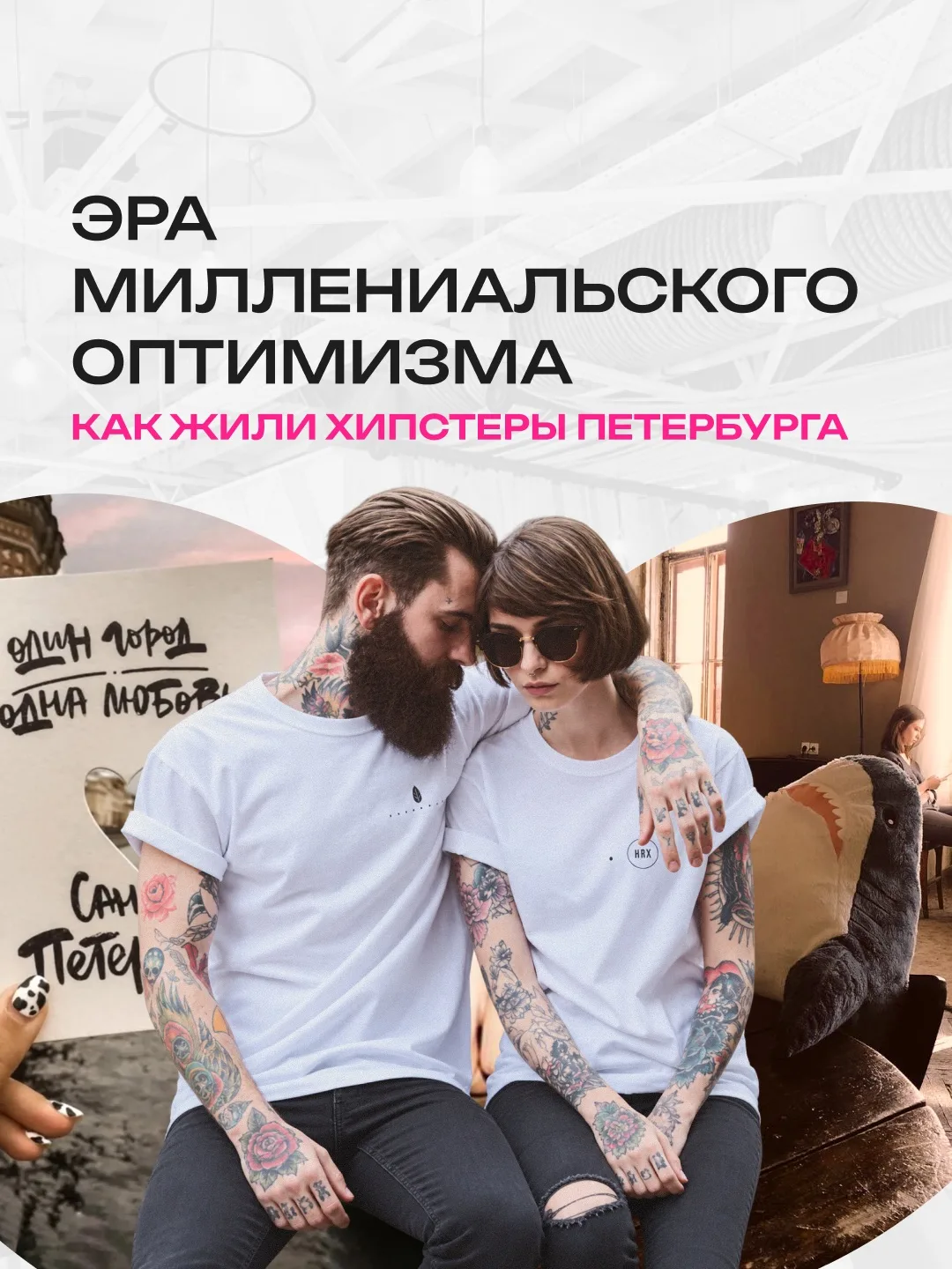 «Эра миллениальского оптимизма» (Millennial Optimism Era) — ностальгический тренд в инт...