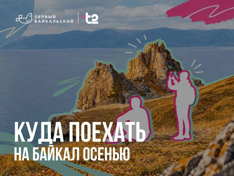 Поедете на Байкал осенью? Забирайте план, чем там заняться.