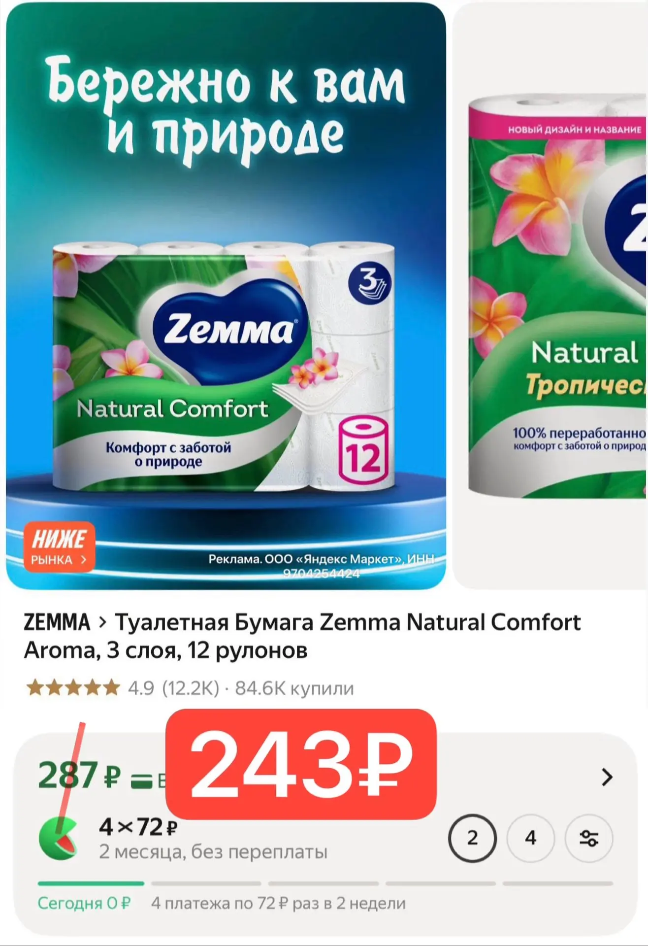 Туалетная Бумага Zemma Natural Comfort Aroma, 3 слоя, 12 рулонов
