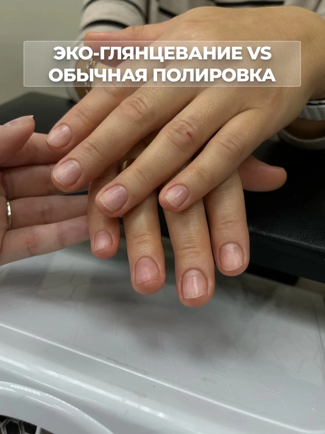 Эко-глянцевание vs обычная полировка: разница ощутима 💅🌿