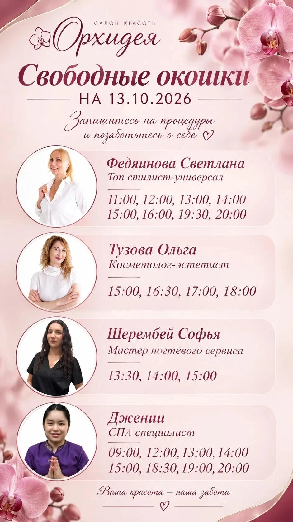 Окошки 13.10.2026🤍