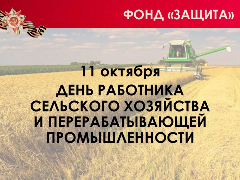 День работника сельского хозяйства и перерабатывающей промышленности