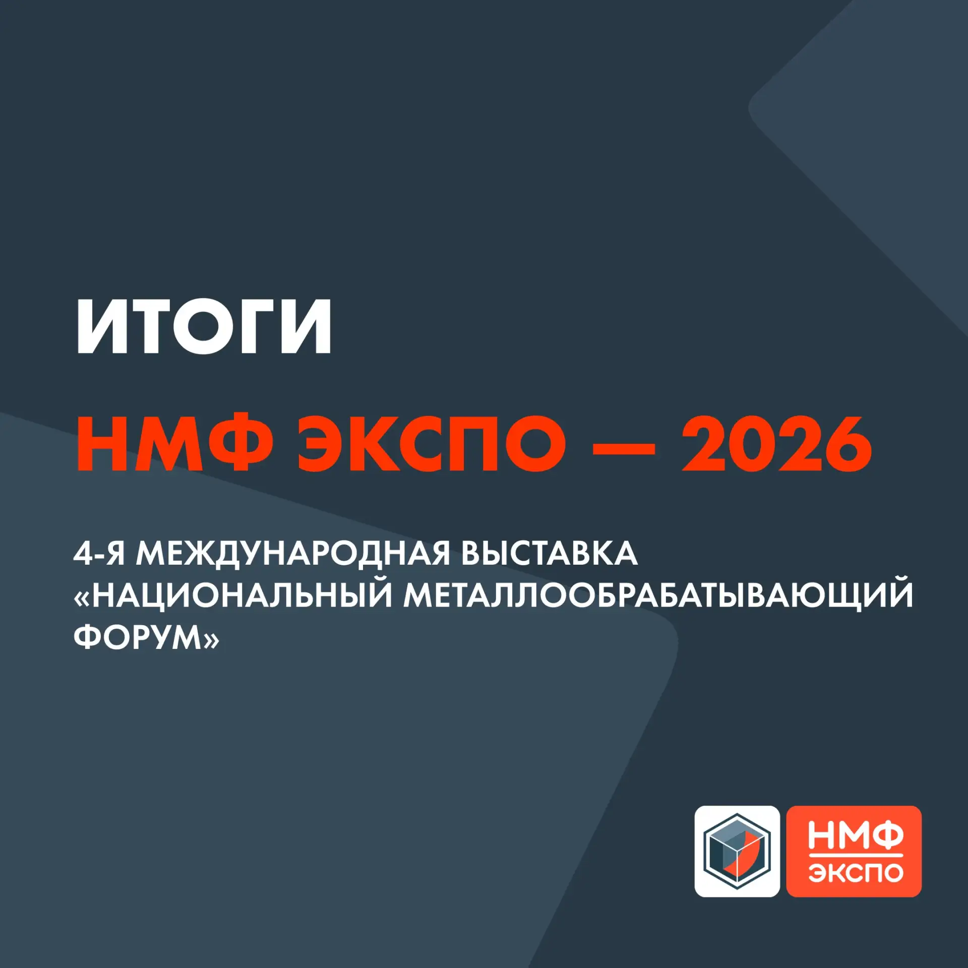 🔥«НМФ ЭКСПО — 2026» объединила специалистов металлообрабатывающей отрасли!