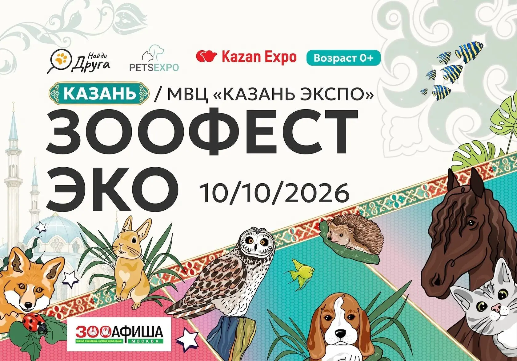 Зоофест эко: фестиваль любви к домашним животным😍