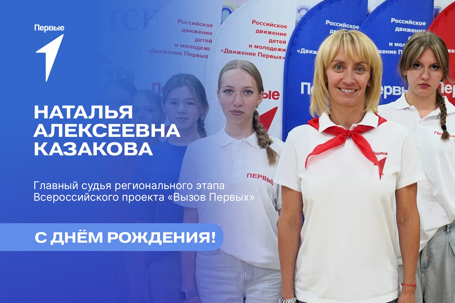 Поздравляем с днём рождения Наталью Алексеевну Казакову! 🌹