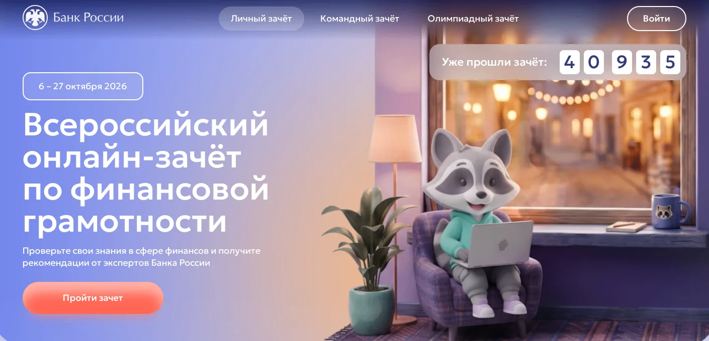С 6 по 27 октября пройдет IX Всероссийский онлайн-зачет по финансовой грамотности от Ба...