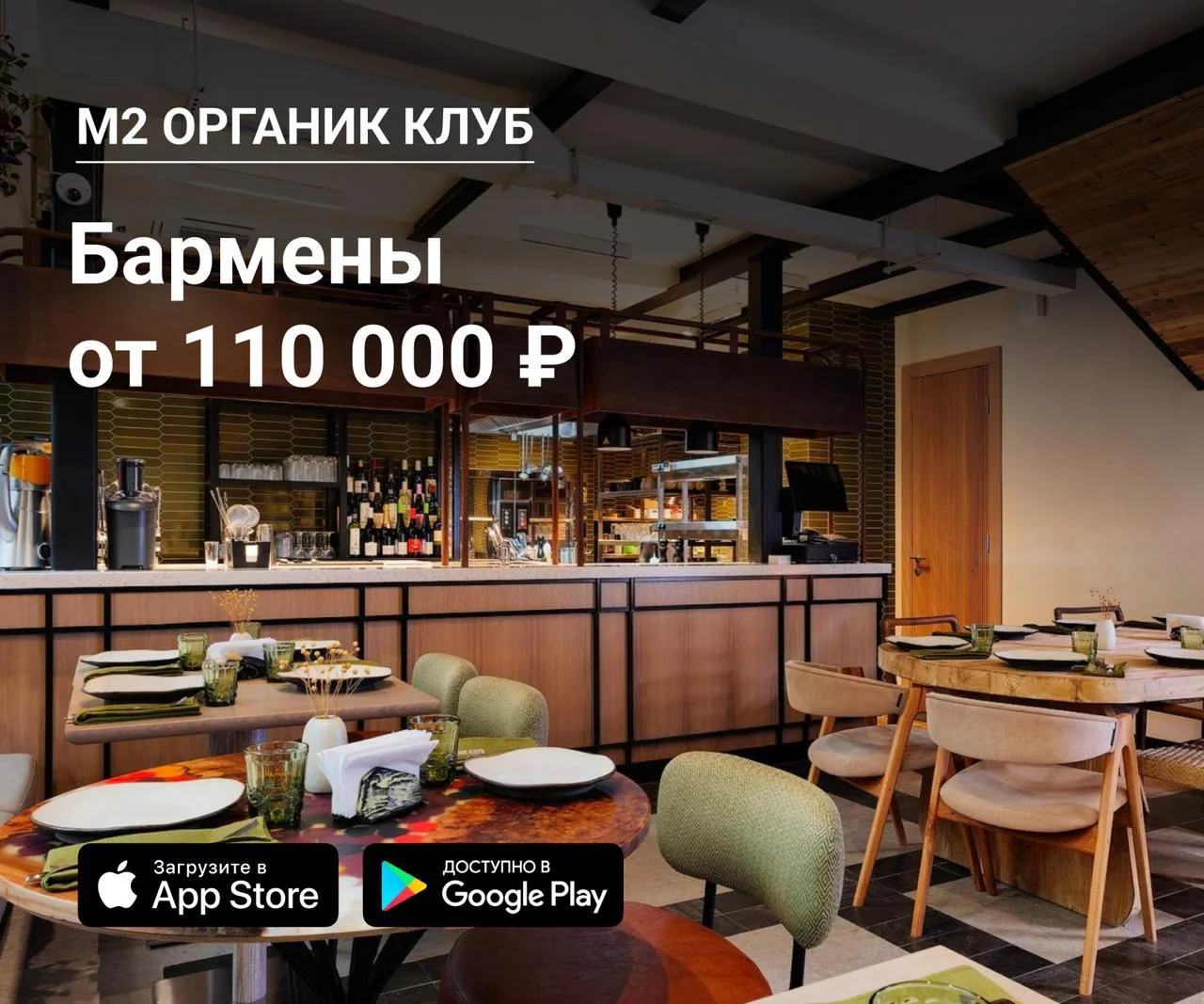 🥂 Бармены в М2 ОРГАНИК КЛУБ