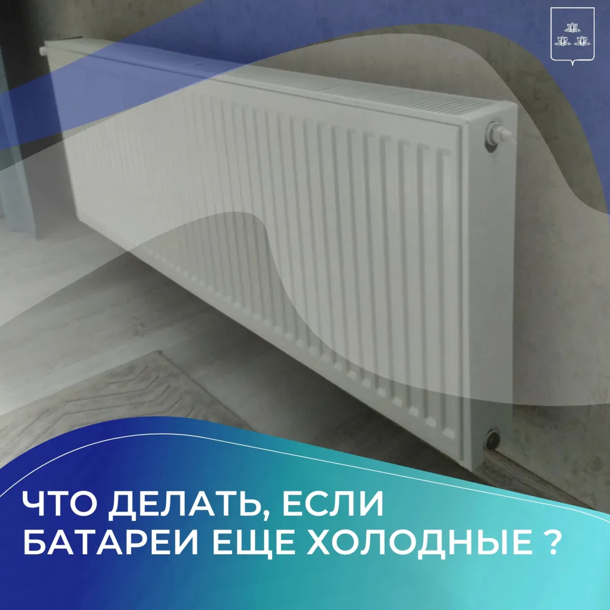 🔥 Тепло в каждый дом: что делать, если батареи еще холодные