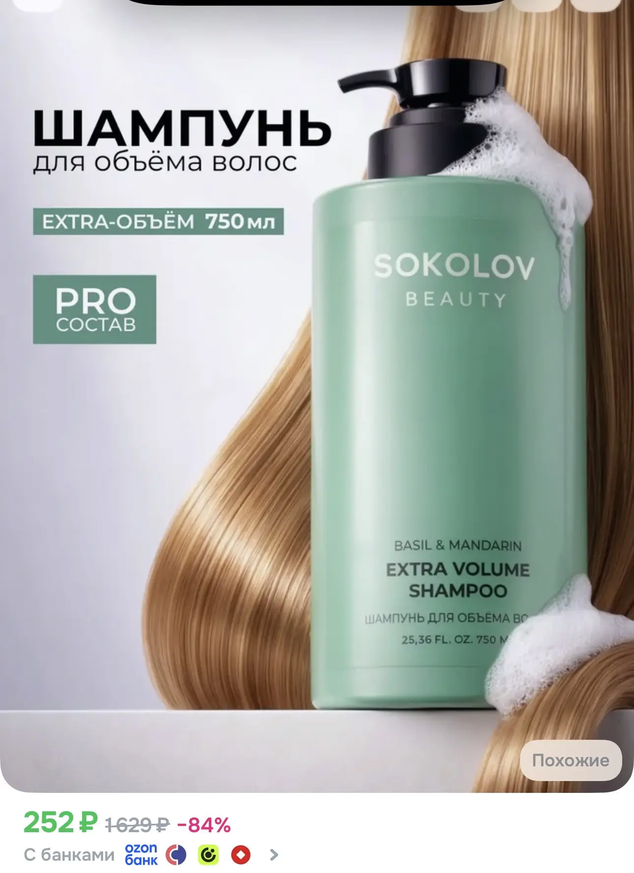 Забираем 750 мл‼️Шампунь SOKOLOV по ссылке