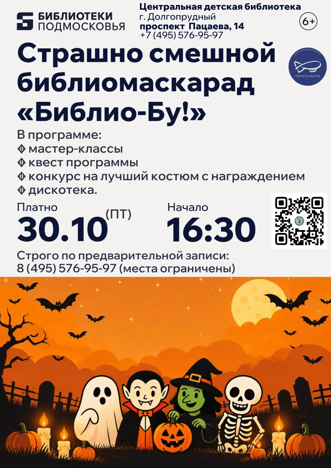 🎃 Библио-БУ! Самый таинственный маскарад этой осени в Центральной детской библиотеке! ...