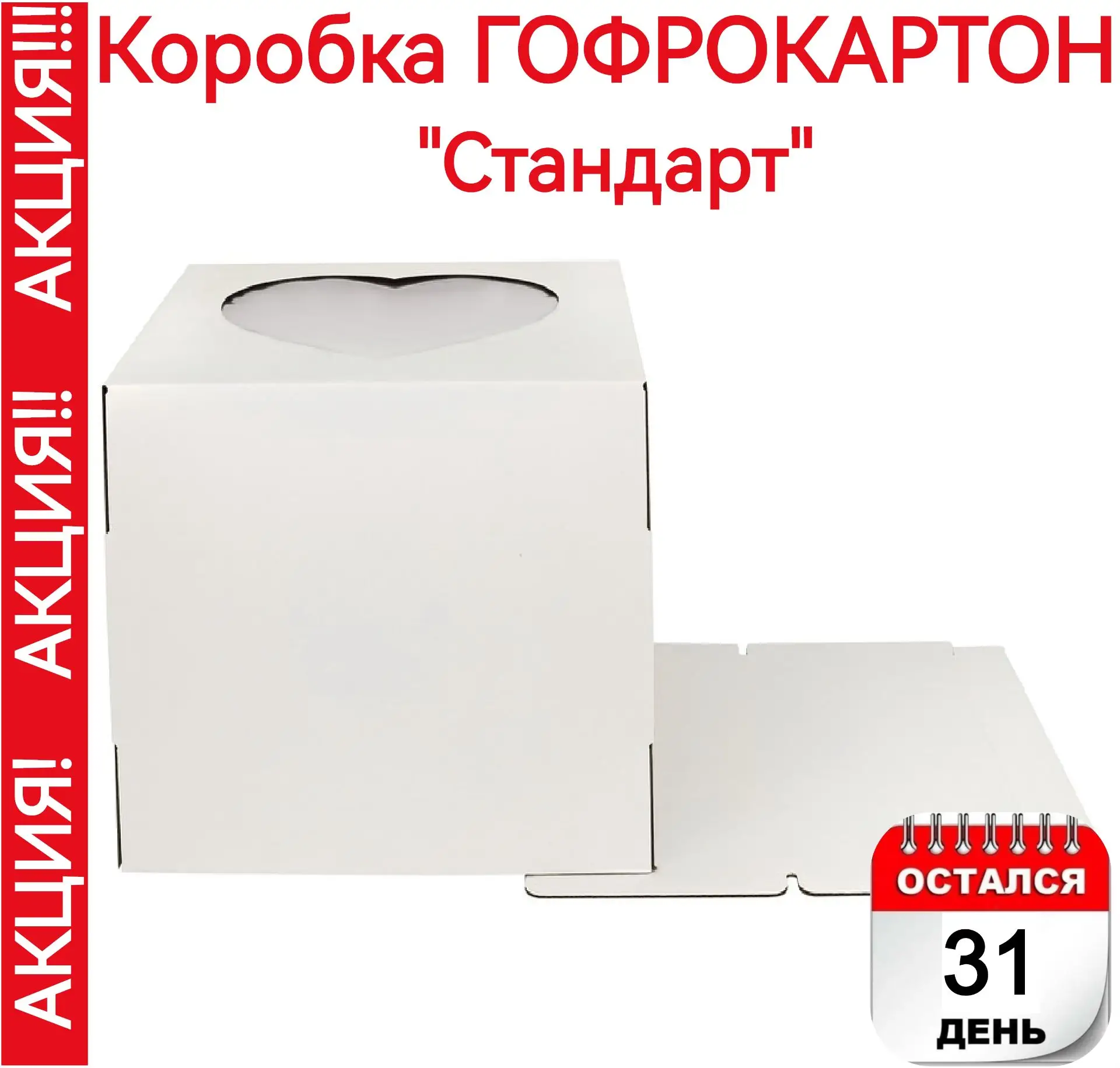 Коробка для торта ГОФРОКАРТОН "Стандарт", с окошком (сборка из 2-ух частей: дно + основ...