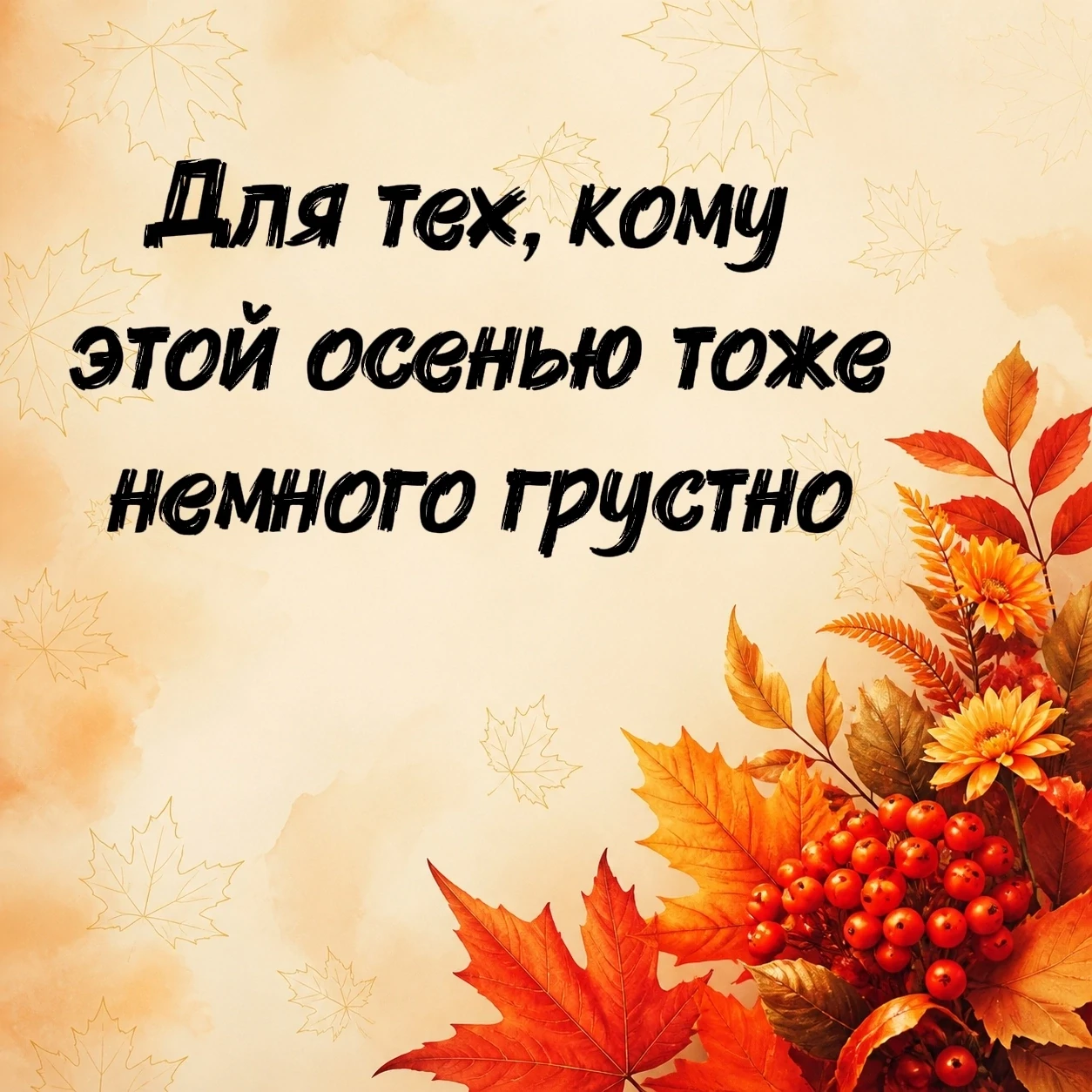 Для тех, кому этой осенью тоже немного грустно 🍁☕☁