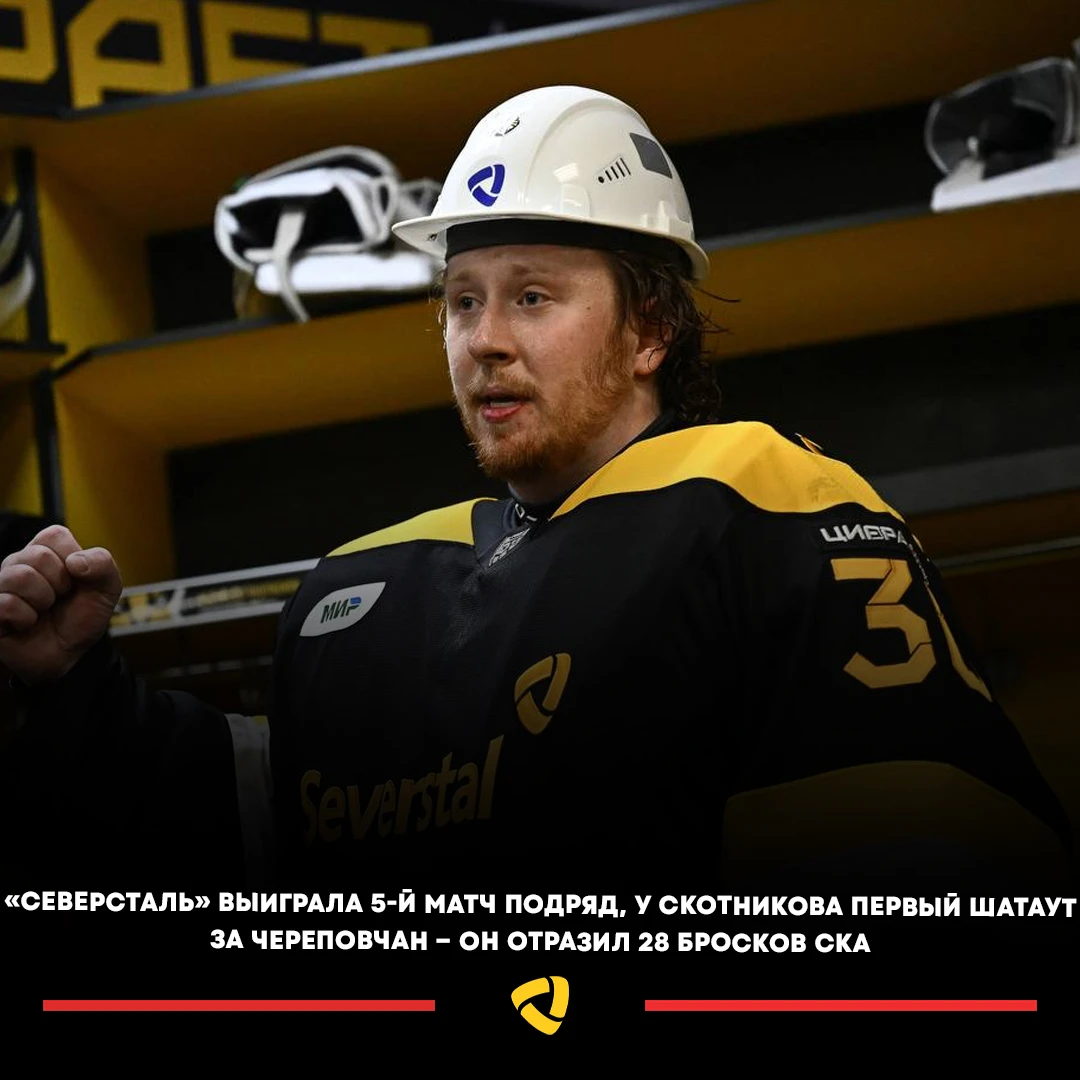 🔥🇷🇺 «Северсталь» продлила победную серию до пяти матчей.