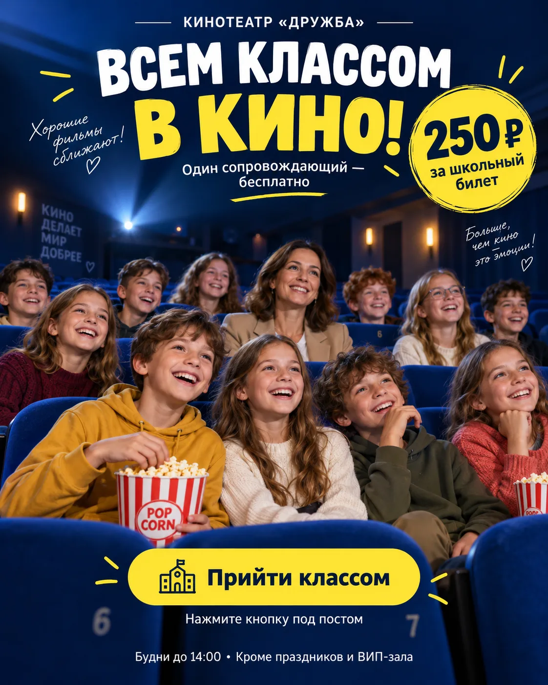 🎬 Всем классом — в кино!