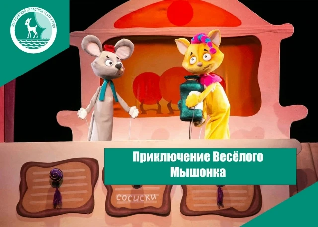 Дружба сильнее страхов: приходите на «Приключение Весёлого Мышонка»!  (0+)