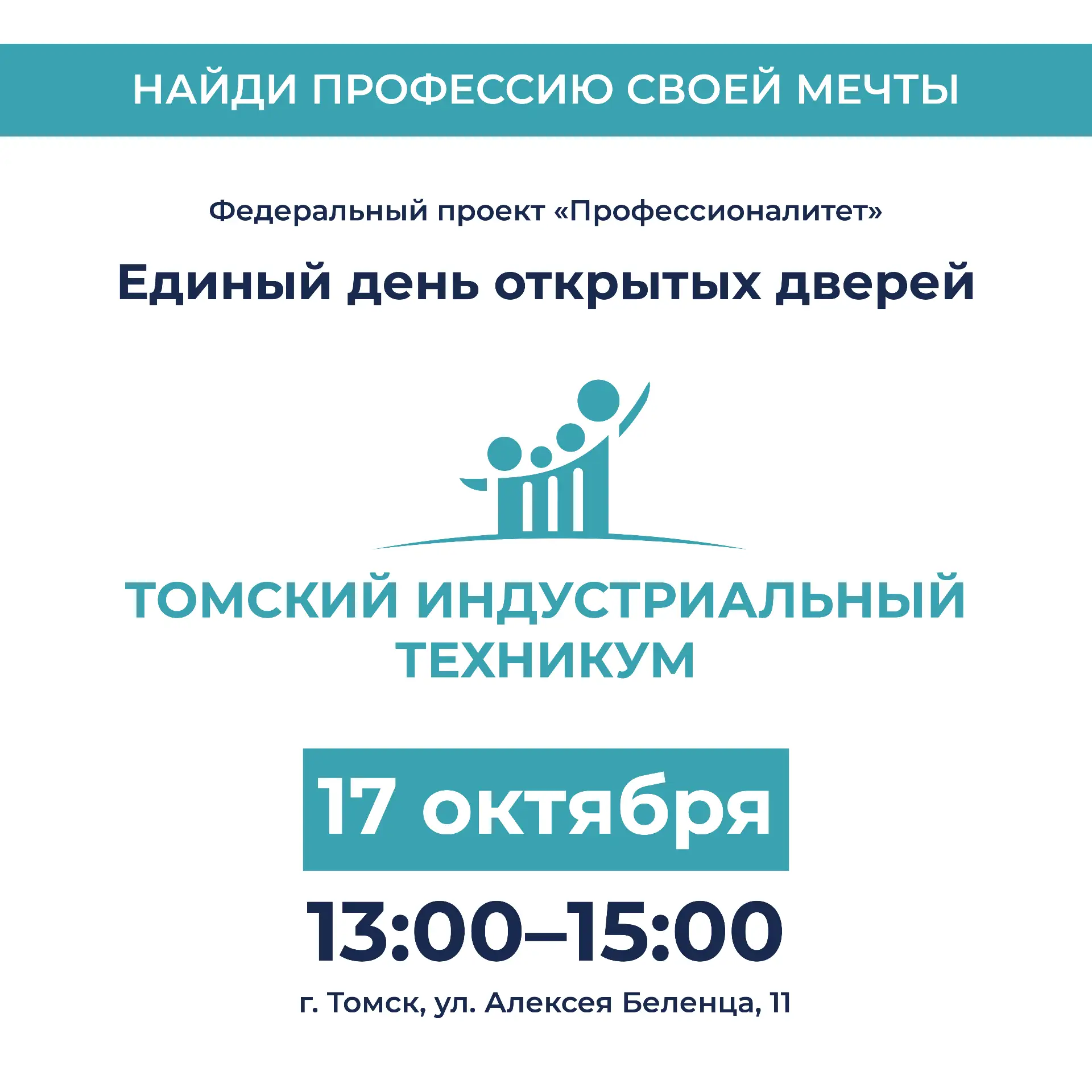 ПРИГЛАШАЕМ НА ДЕНЬ ОТКРЫТЫХ ДВЕРЕЙ ФЕДЕРАЛЬНОГО ПРОЕКТА «ПРОФЕССИОНАЛИТЕТ»!!!