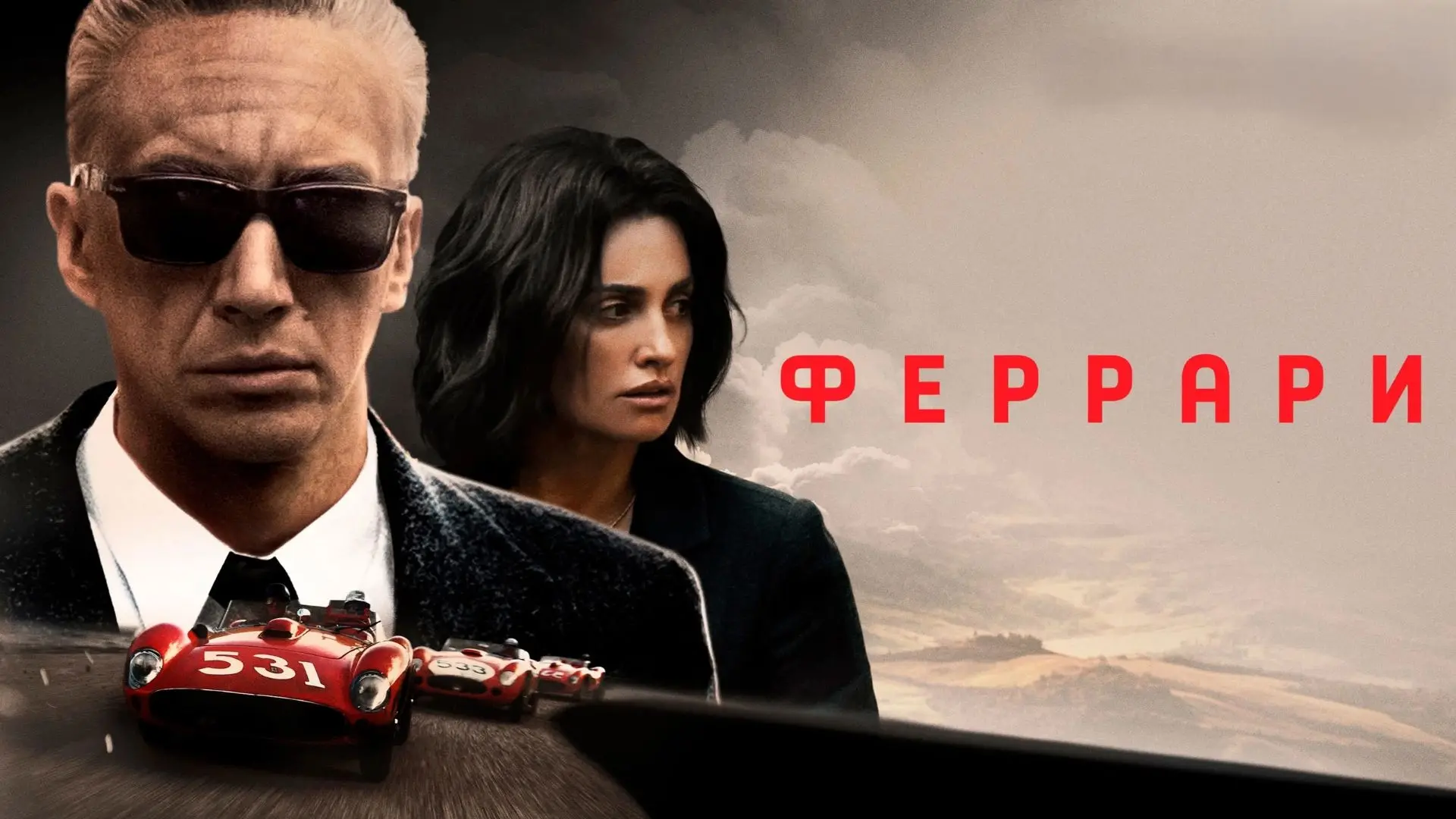 Феррари (2023)