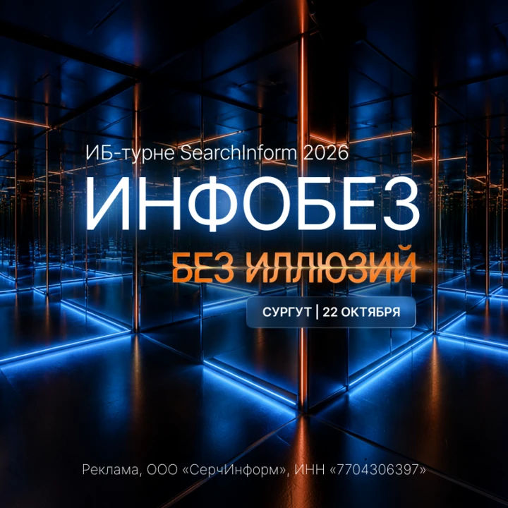 Как бизнесу выстраивать защиту в новых условиях? Расскажут на конференции «СёрчИнформ» ...