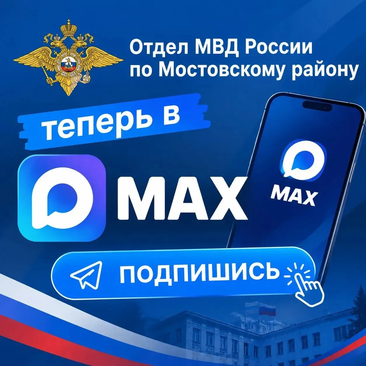 📍 Отдел МВД по Мостовскому району — теперь в МАХ!