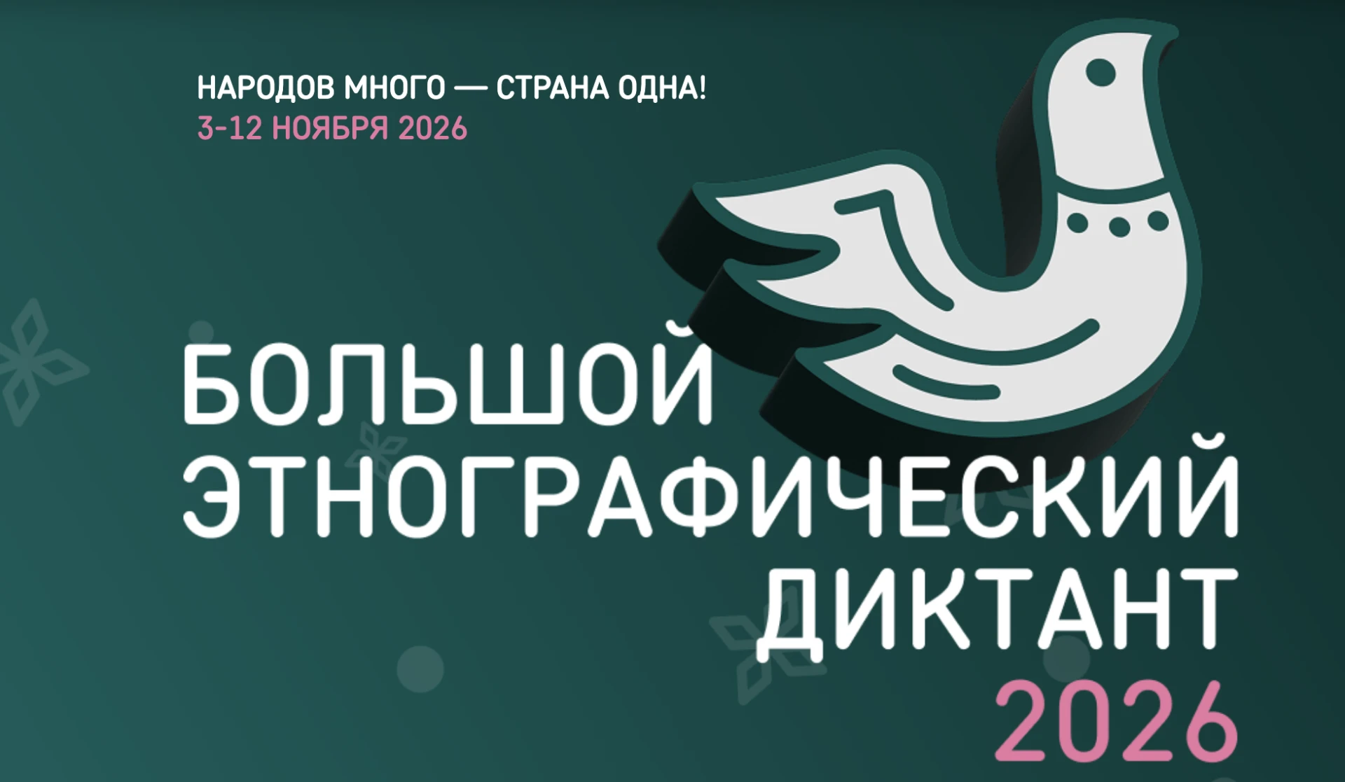 XI Международная просветительская акция «Большой этнографический диктант» пройдет с 3 п...
