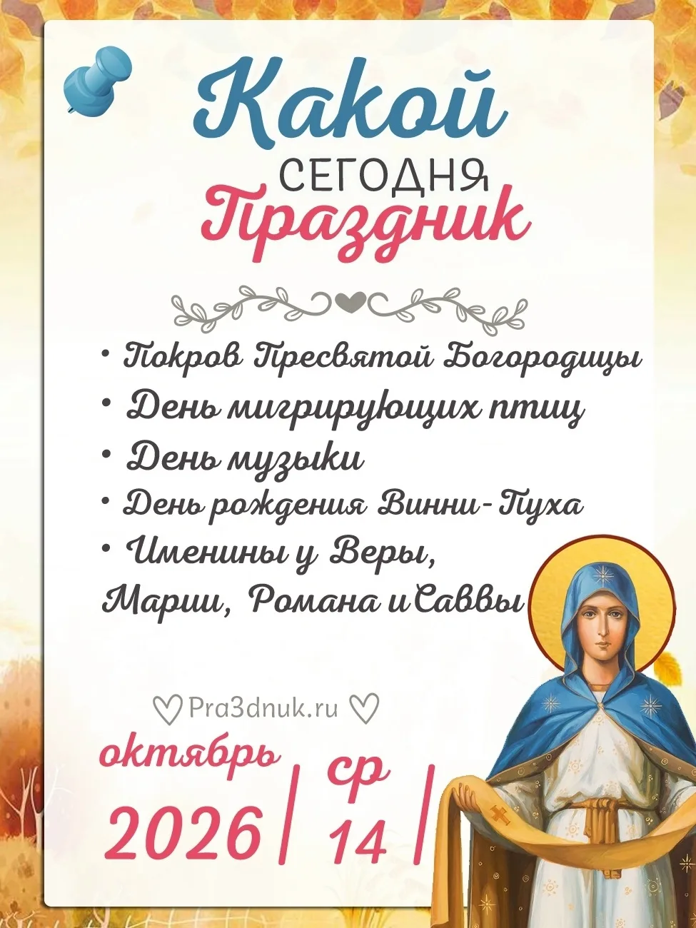 14 октября - 📆 Наши праздники сегодня в Армянске!⭐💫✨