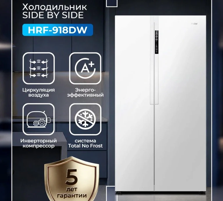 ⚡ Холодильник Haier HRF-918DW