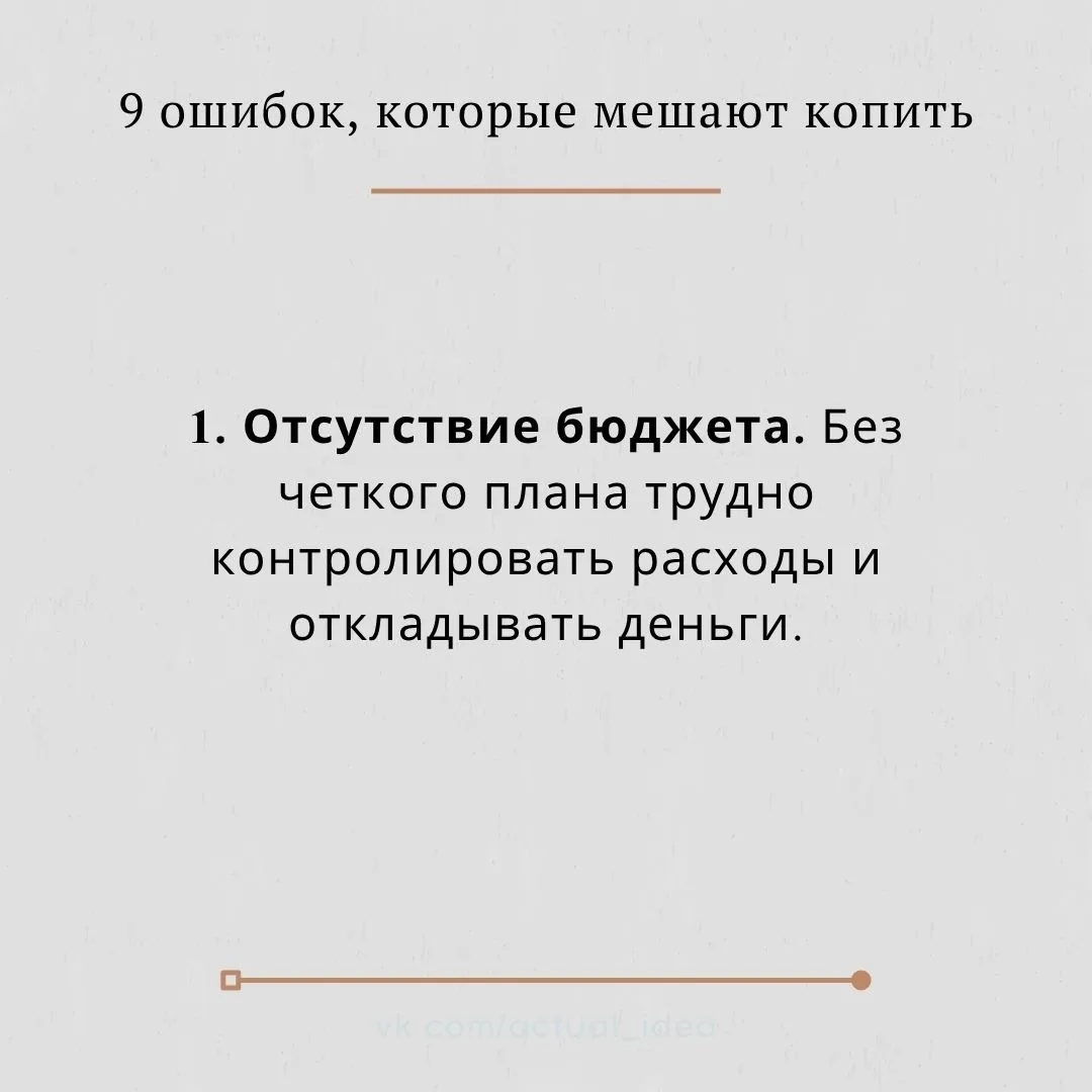 💡 9 ошибок, которые мешают копить