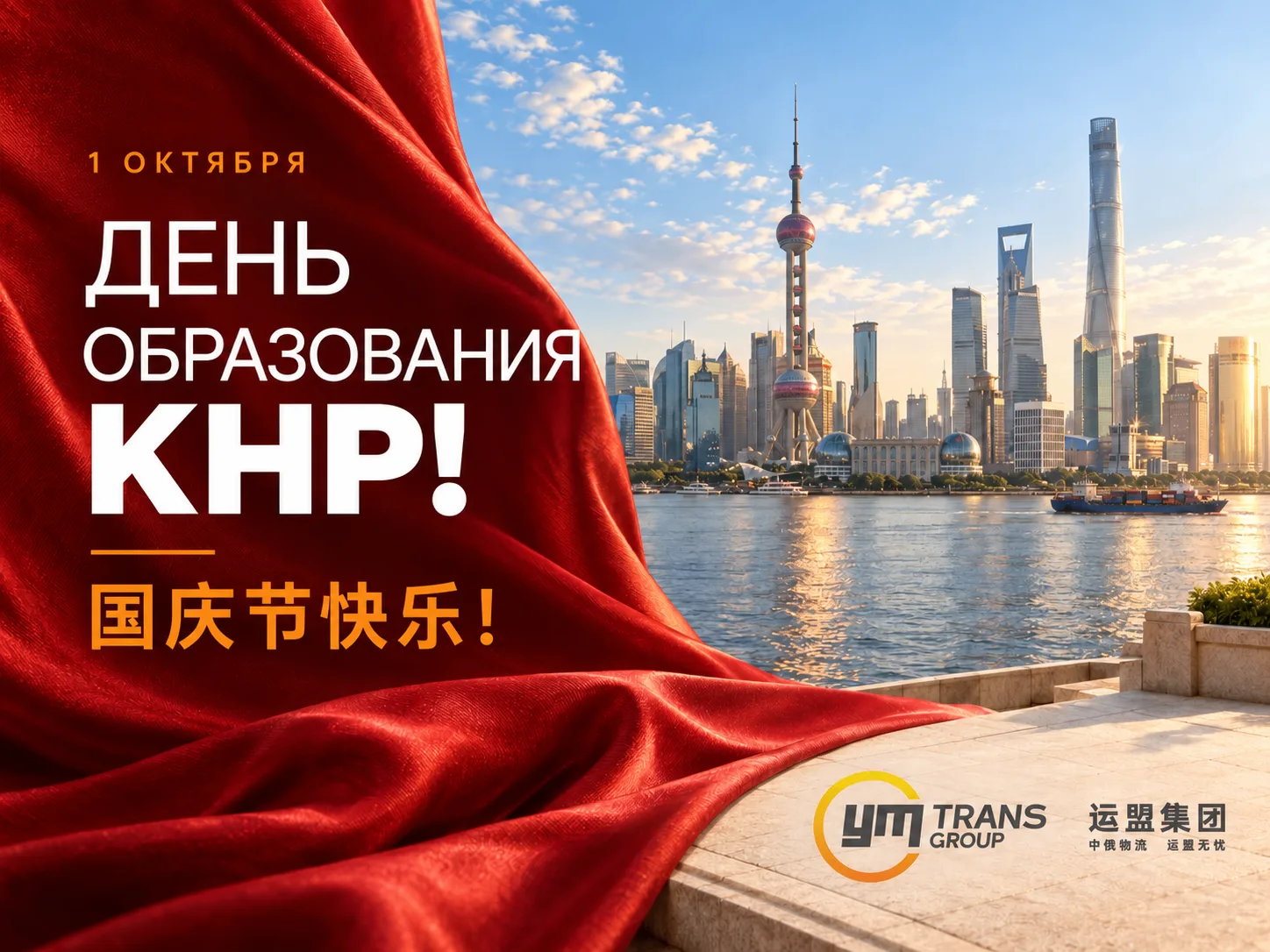 1 октября - День образования Китайской Народной Республики!