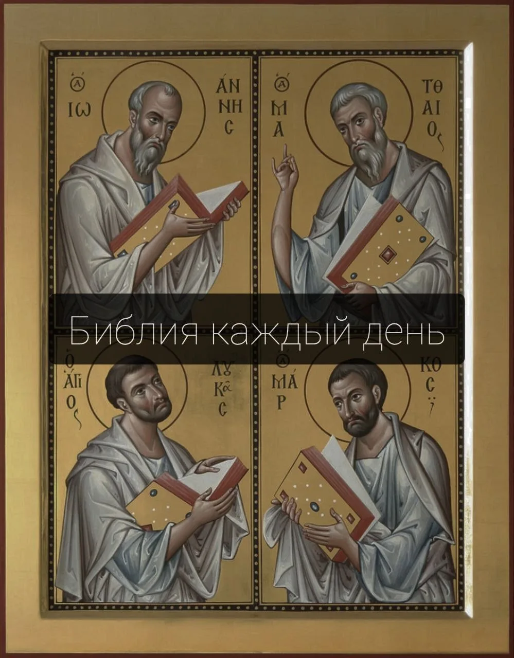 «Итак, смотри́те, поступайте осторожно, не как неразумные, но как мудрые, дорожа времен...