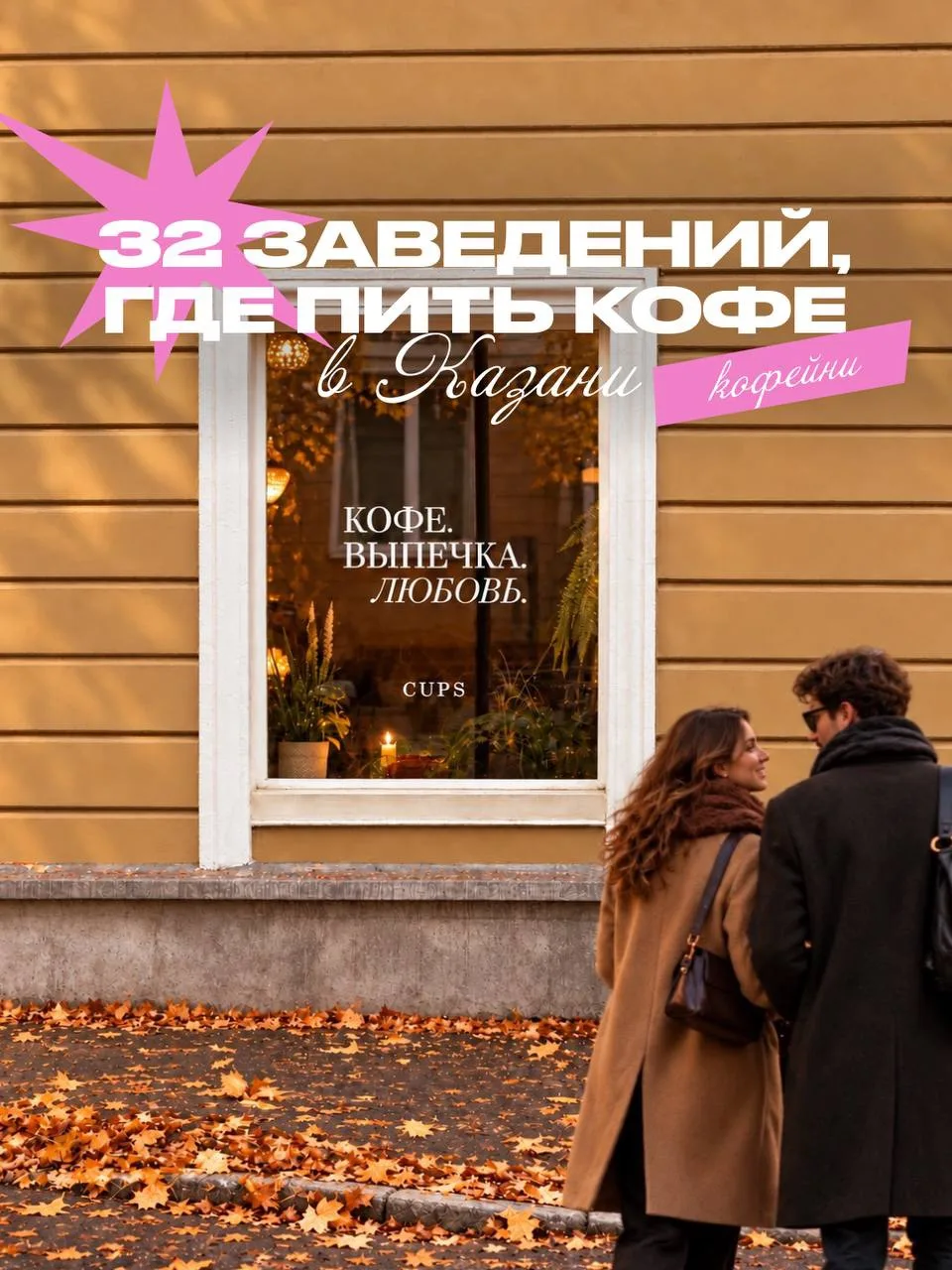 Собрали подборку классных кофеен Казани, от которых так и веет осенью 🎃🍁