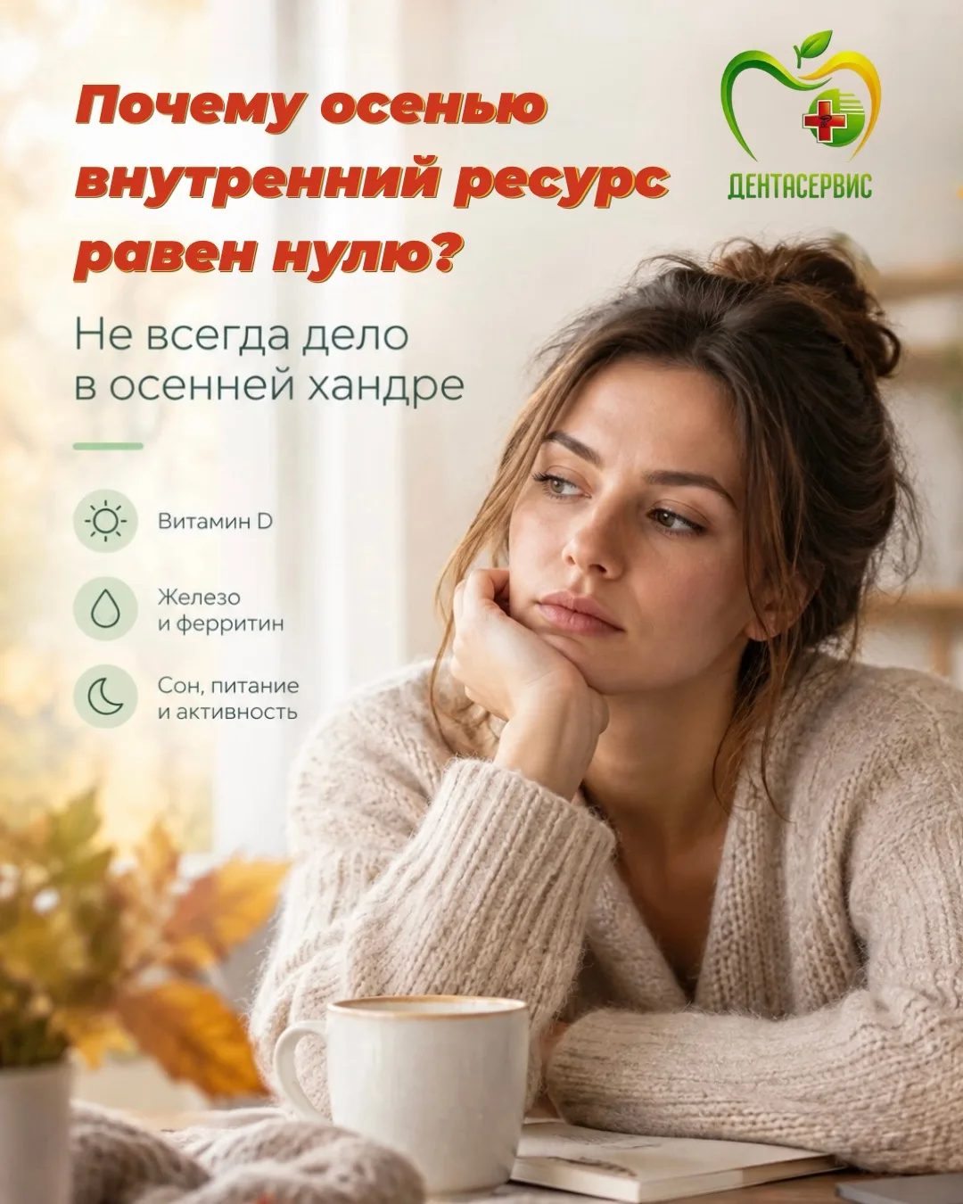 Не всегда дело в осенней хандре.