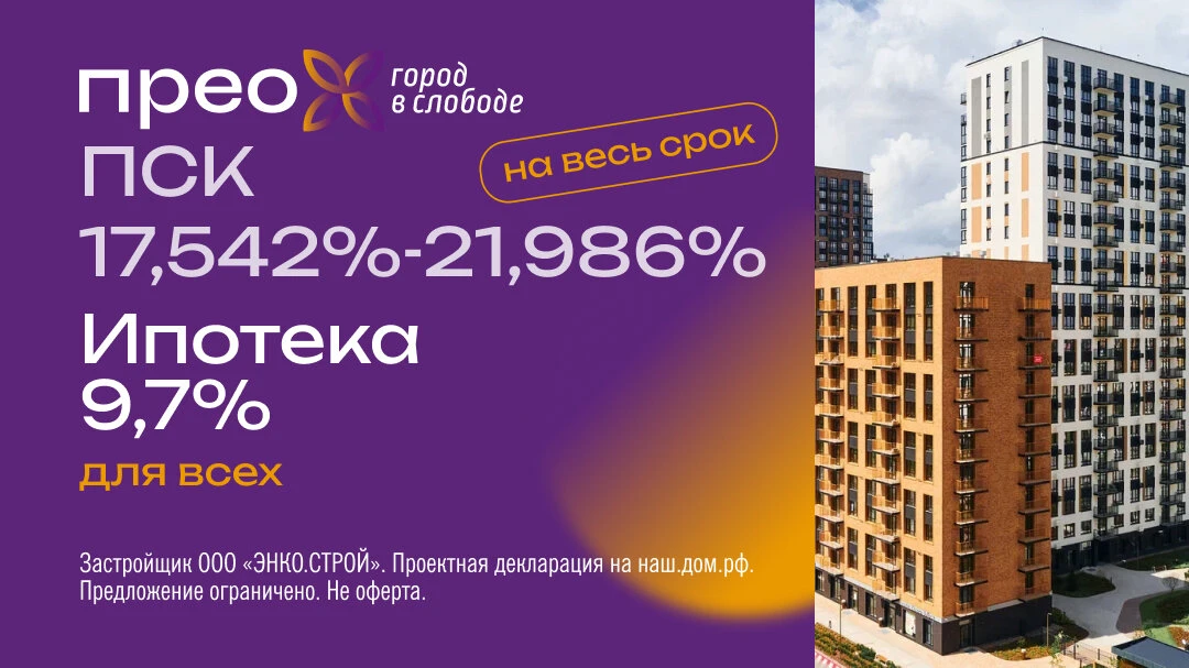 9,7% для всех и на весь срок – в ЖК «ПРЕО»