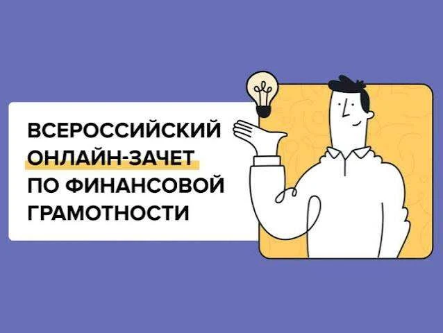 Всероссийский онлайн-зачет по финансовой грамотности