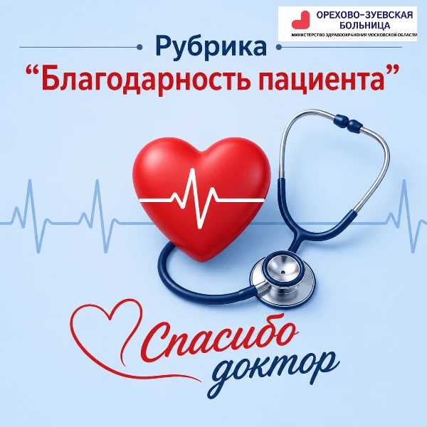🌺 РУБРИКА "БЛАГОДАРНОСТЬ ПАЦИЕНТА"