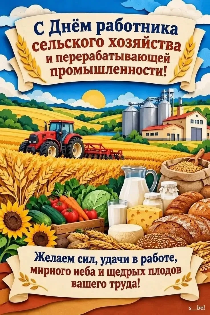 🌼С Днём работника сельского хозяйства и перерабатывающей промышленности! 🎉
