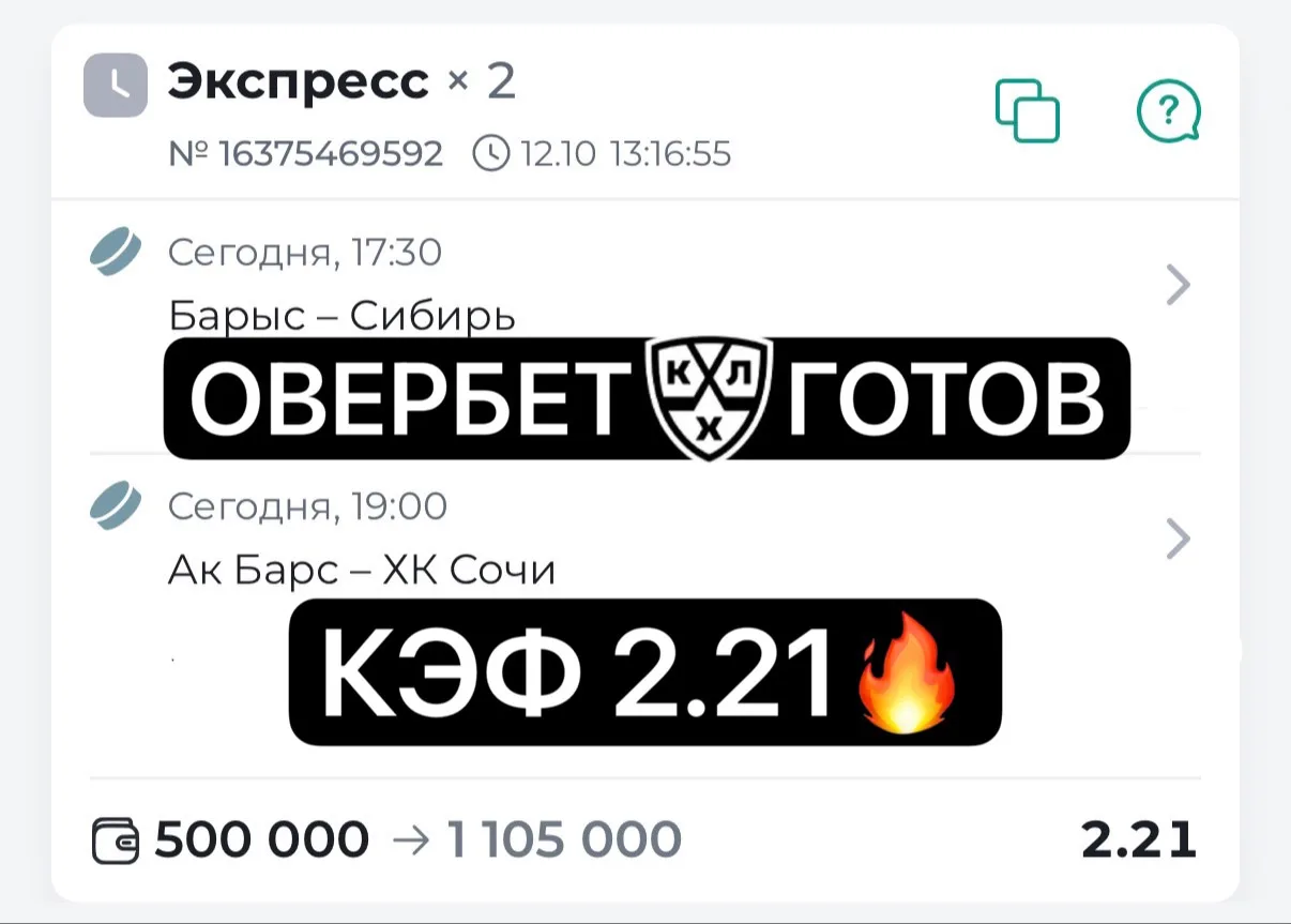 ОВЕРБЕТ ГОТОВ🏒КЭФ 2.21