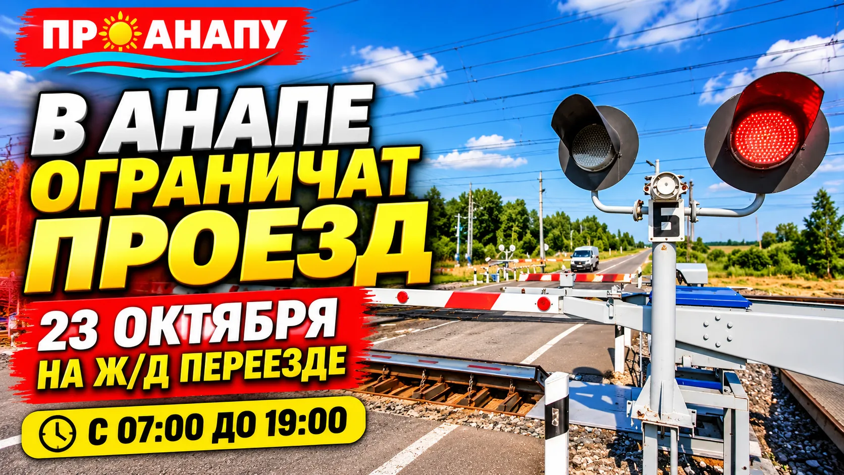 23 октября в Анапе ограничат движение через железнодорожный переезд