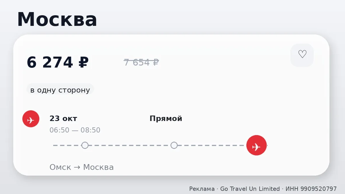 🇷🇺 Нашли хорошие билеты из Омска по России
