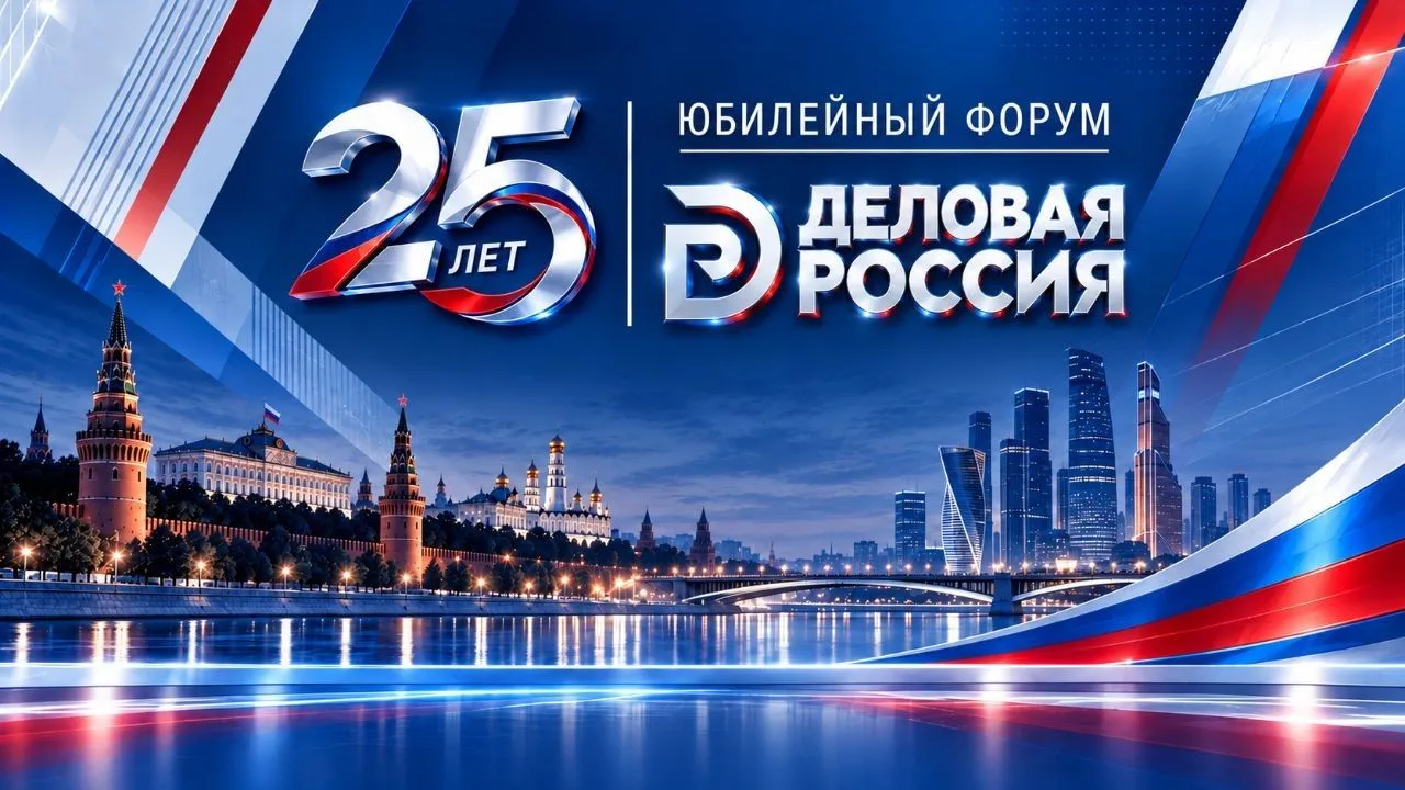❗️❗️❗️«Деловая Россия» 15 октября проведет форум к 25-летию организации. Делороссы наме...