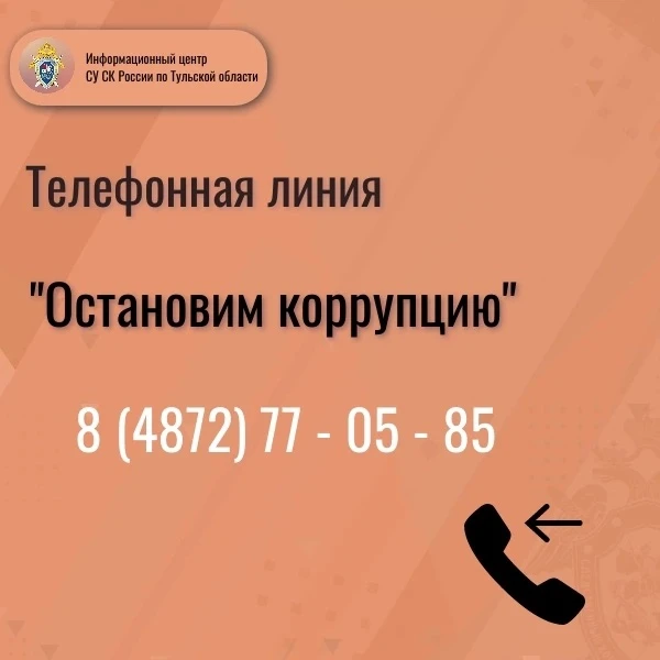 О работе телефонной линии «Остановим коррупцию»