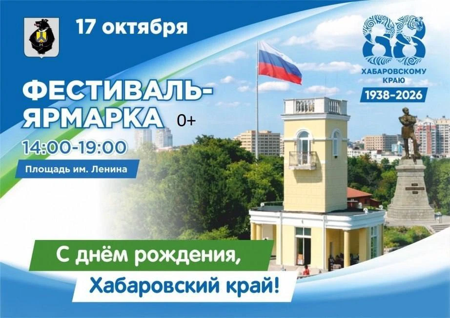🎉 Фестиваль в честь 88-летия Хабаровского края пройдёт в Хабаровске