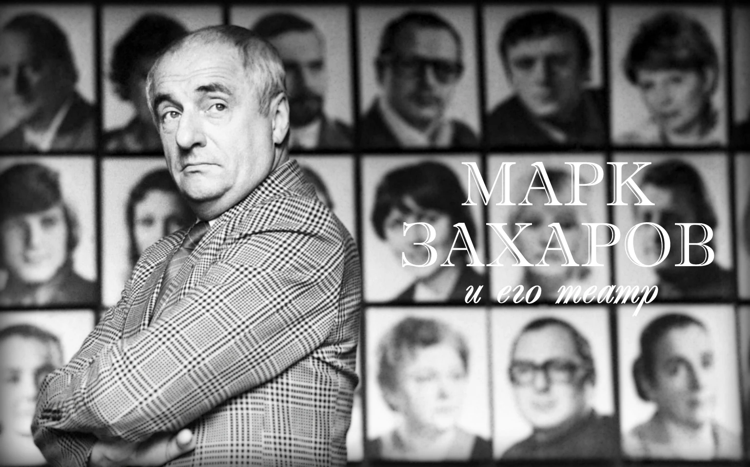 13 октября 1933 года в Москве родился Марк Анатольевич Захаров — выдающийся советский р...