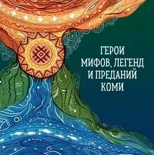 Продолжаем наше увлекательное путешествие по сказочным мирам коми фольклора!