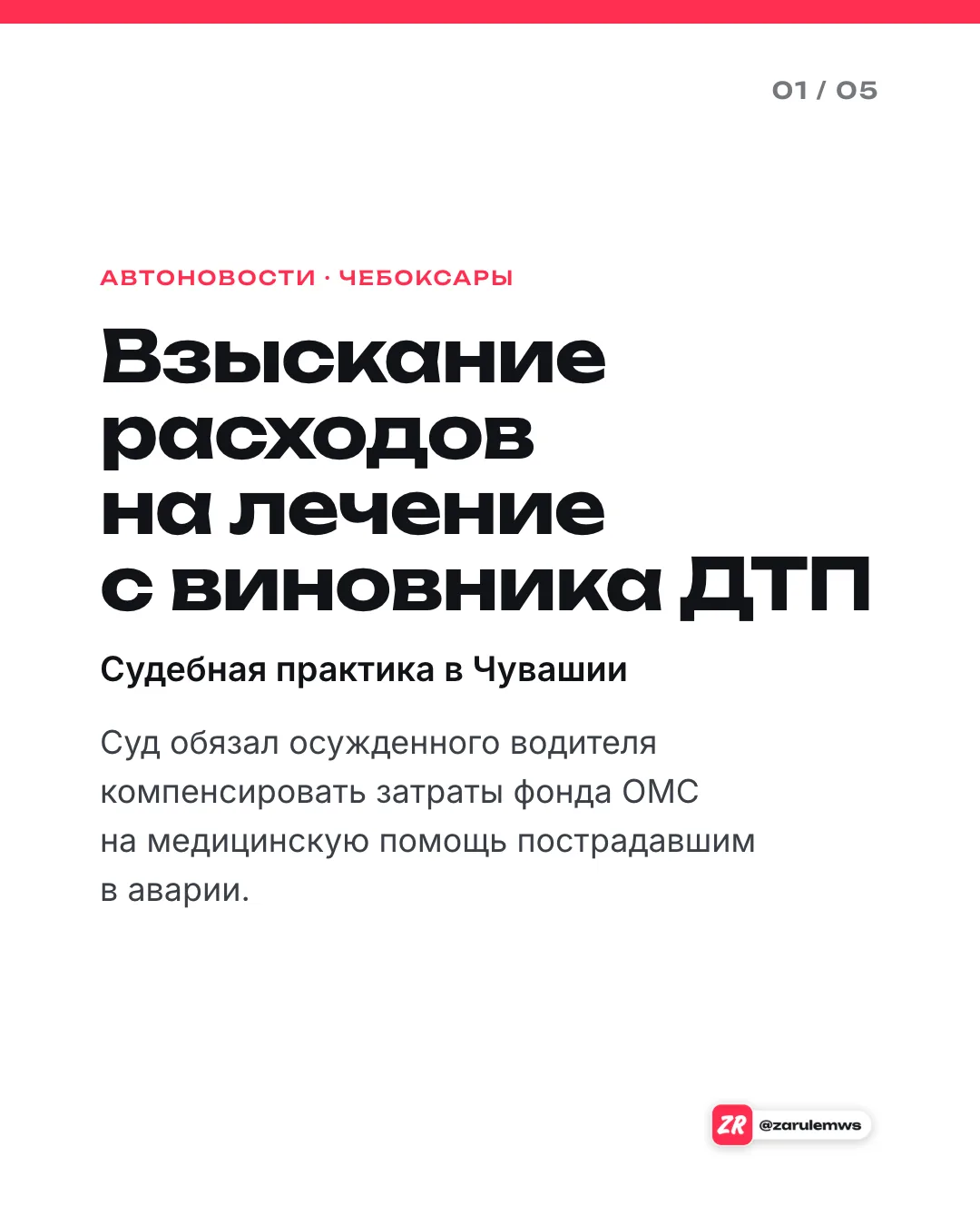 В Чувашии виновника ДТП обязали оплатить лечение пострадавших