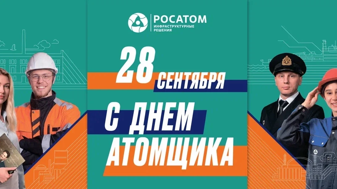 С Днём работника атомной промышленности!