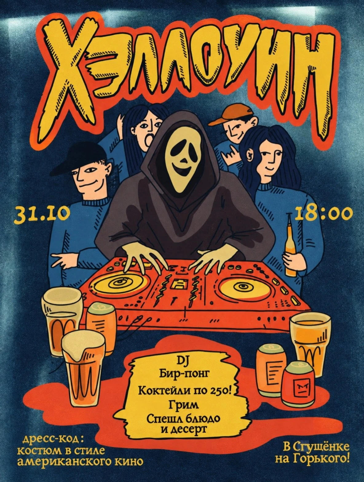 👻 31 ОКТЯБРЯ, 18:00